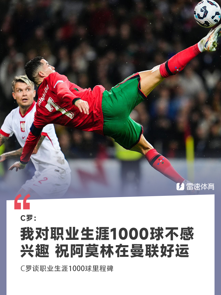 🎤C罗：我对职业生涯1000球不感兴趣 祝阿莫林在曼联好运
